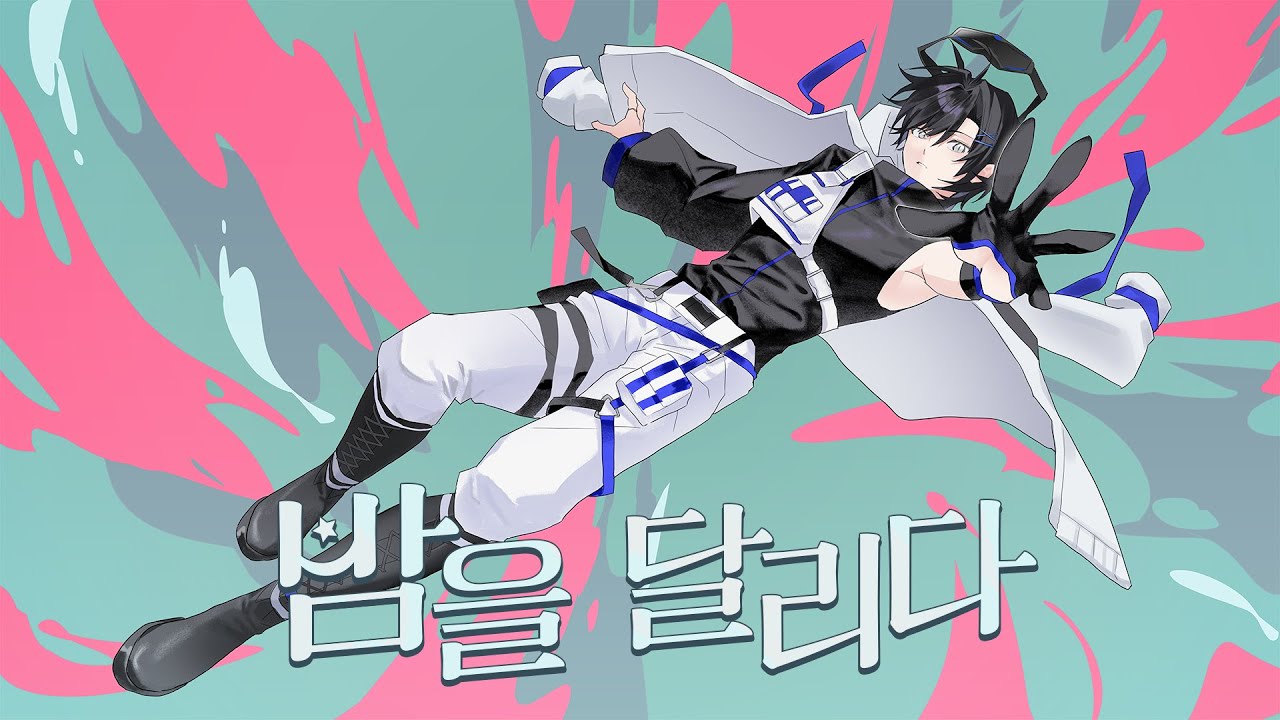 밤을 달리다 (夜に駆ける) 한국어 Cover by.JACK