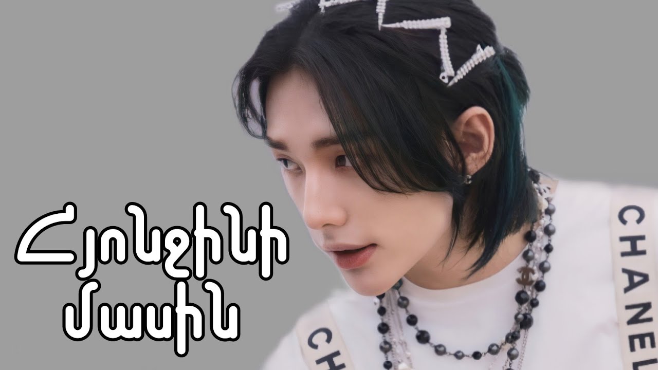 Հյոնջինի մասին || About Hwang Hyunjin