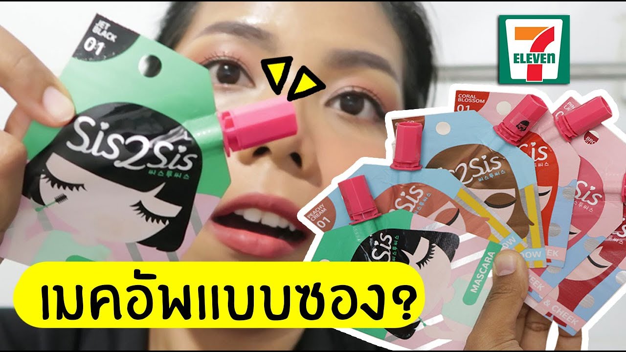 รอด หรือ ไม่รอด? Sis2Sis เมคอัพรูปแบบซองในเซเว่น!! มาสคาร่า ลิป แก้ม อายชาโดว์  | Licktga