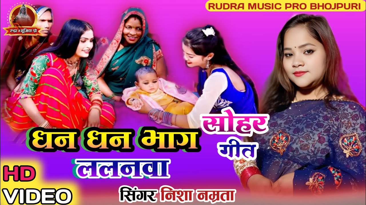 #VIDEO - SOHAR GEET - DHAN DHAN BHAG LALANVA - BHOJPURI SOHAR GEET - सोहर गीत - #SOHAR  जच्चा - सोहर