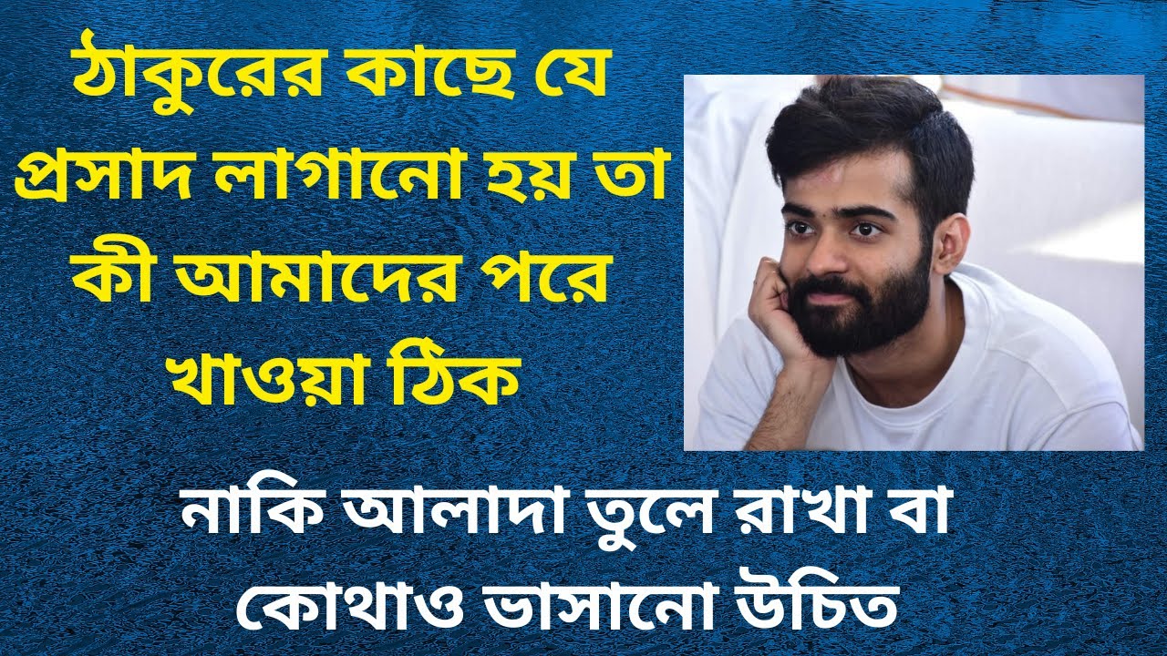 ঠাকুরের কাছে যে প্রসাদ লাগানো হয় তা কী খাওয়া উচিত | Sri Sri Thakur Anukulchandra | Thakurer Alochana