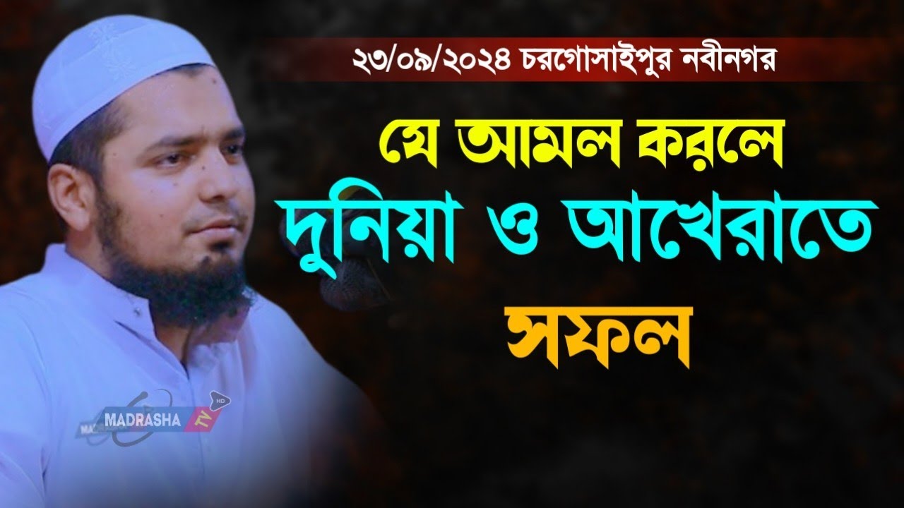 যে আমলে দুনিয়া ও আখেরাত সফল মুফতি ইউসুফ বিন ইকবাল | Mufti Yousuf Bin Ikbal