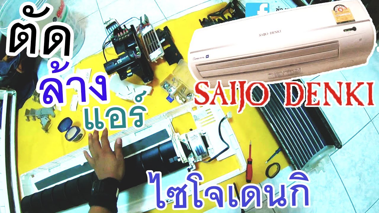 ตัดล้างแอร์ ไซโจเดนกิ แก้แอร์ไม่เย็น เหม็นอับ น้ำหยด SAIJODENKI I นัมเบอร์วันสมาร์ทแอร์