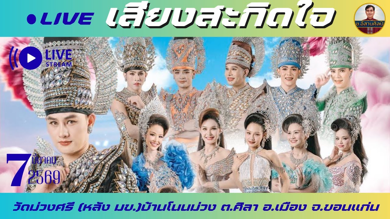 🔴ช.อีสานศิลป์ กำลังถ่ายทอดสด!เสียงสะกิดใจ[7 มีนาคม 2569] #เสียงสะกิดใจ #ท็อปธนาชัย