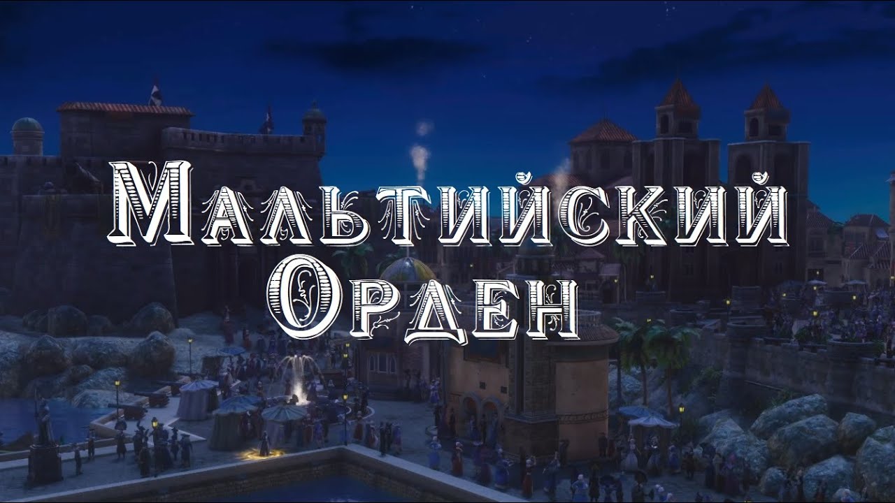 Age of Empires 3 Definitive Edition Нации - Мальтийский Орден