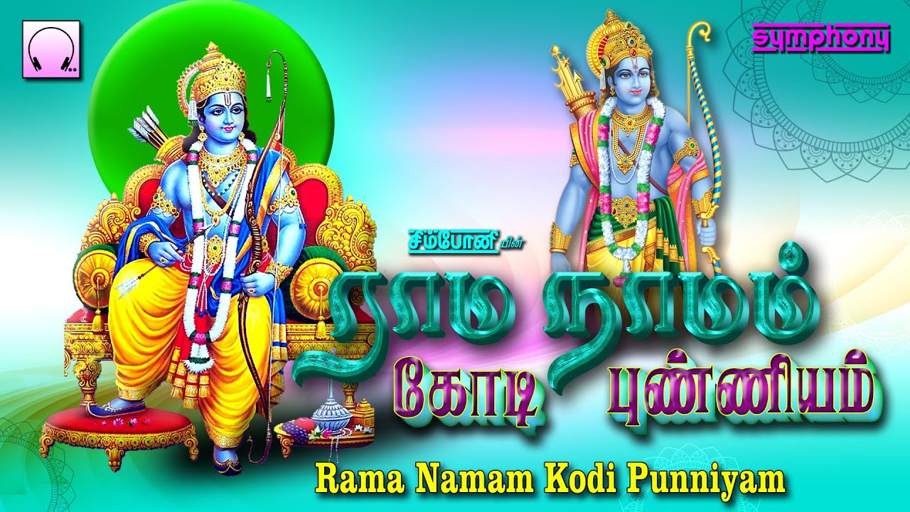 ராமநவமி 2021 சிறப்பு ராமர் ஆஞ்சநேயர் பாடல்கள் | ராம நாமம் கோடி புண்ணியம் | Rama Namam Kodi Punniyam