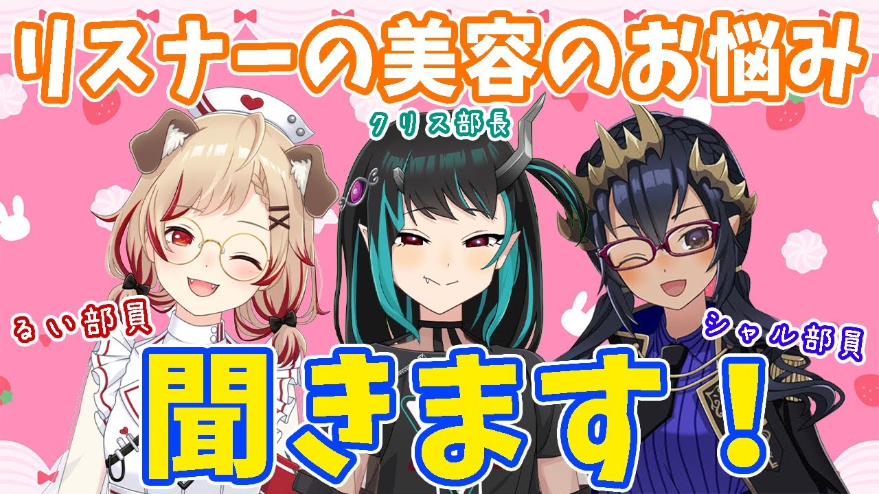 【お悩み相談】リスナーさんからの美容のお悩みに女子力高い部員集めて答えます！！　#ななしinc美容部【島村シャルロット / ハニスト】