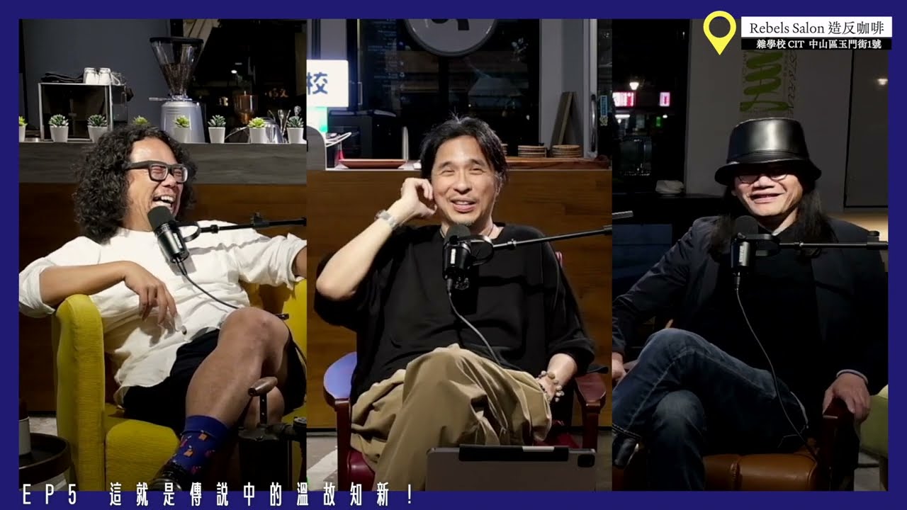 原來這就是傳說中的溫故知新！【不良大叔 Podcast EP5】