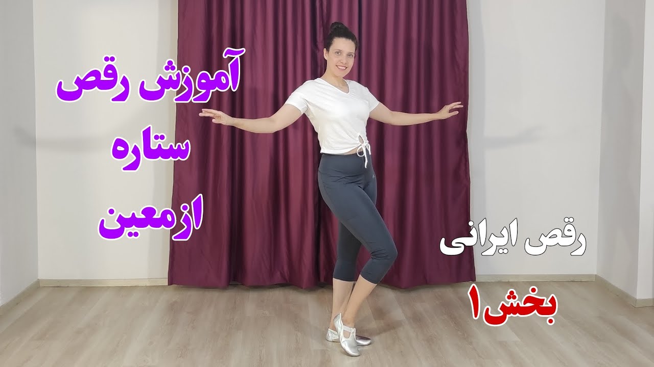 آموزش رقص ستاره از معین- مناسب برای رقص عروس و مبتدی ـ بخش اول