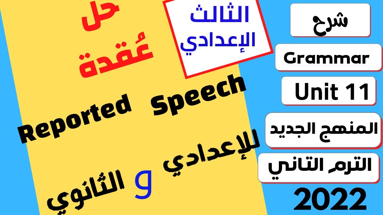 الصف الثالث الإعدادي_شرح جرامر Unit11-الترم التانيReported Speech المنهج الجديد2022