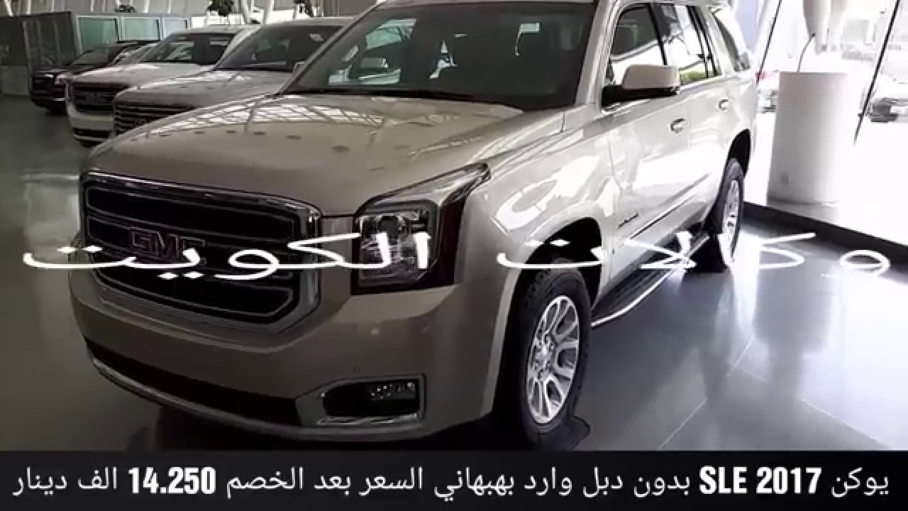 يوكن sle 2017 و slt  بهبهاني وارد الكويت