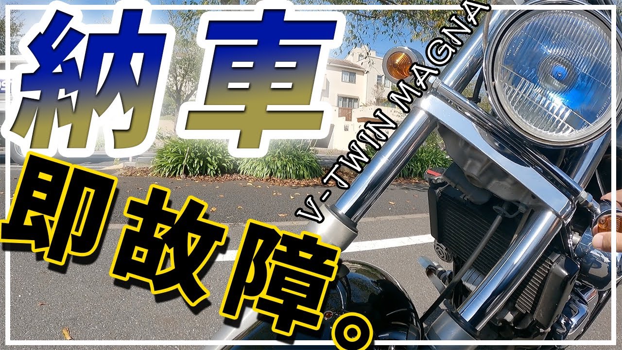 マグナ250【納車／プチぼった●り／故障】１０年ぶりにMT車運転したら即故障で「やだっ」