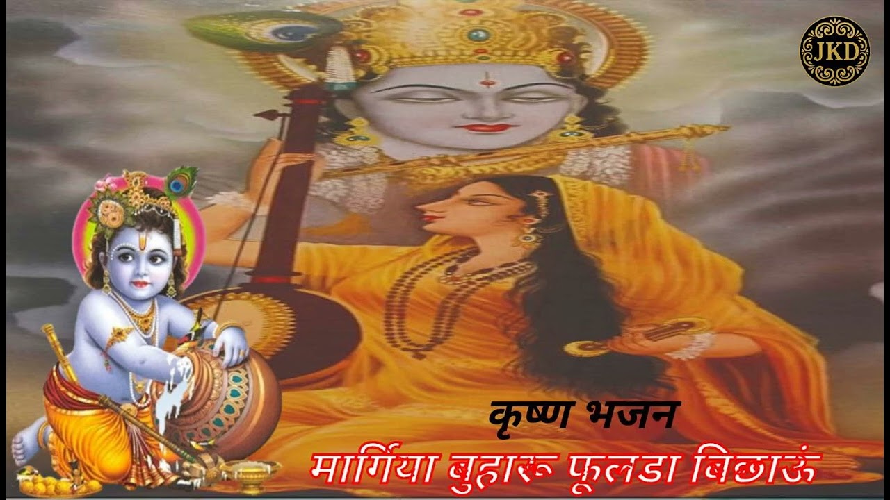 मार्गिया बुहारू फुलड़ा बिछाऊँ | कृष्ण भजन | Radha Krishna Bhajan Hindi