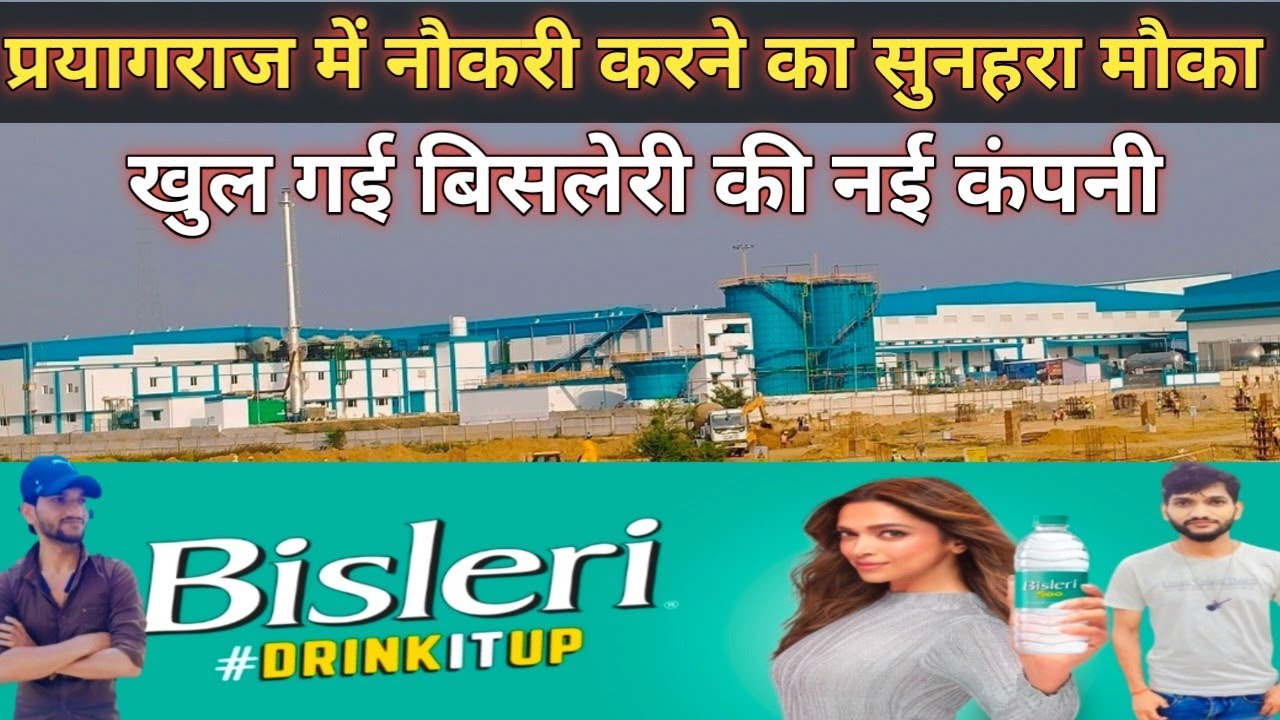 प्रयागराज में नौकरी करने का सुनहरा मौका || खुल गई बिसलेरी कंपनी || Bisleri company in Prayagraj ||