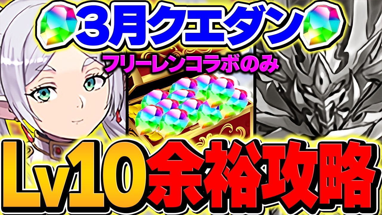 【3月クエストLV10】フリーレンPTで余裕攻略！魔法石欲しい人はこの編成を使ってください！【パズドラ】