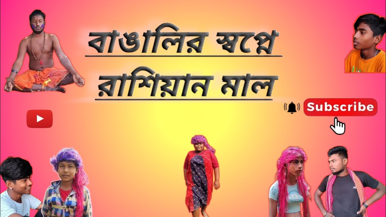 বাঙালির স্বপ্নে রাশিয়ান মাল 😂🤣🤣 bangalir shopne russian mall 😅 #funny #YouTube #bangala comedy