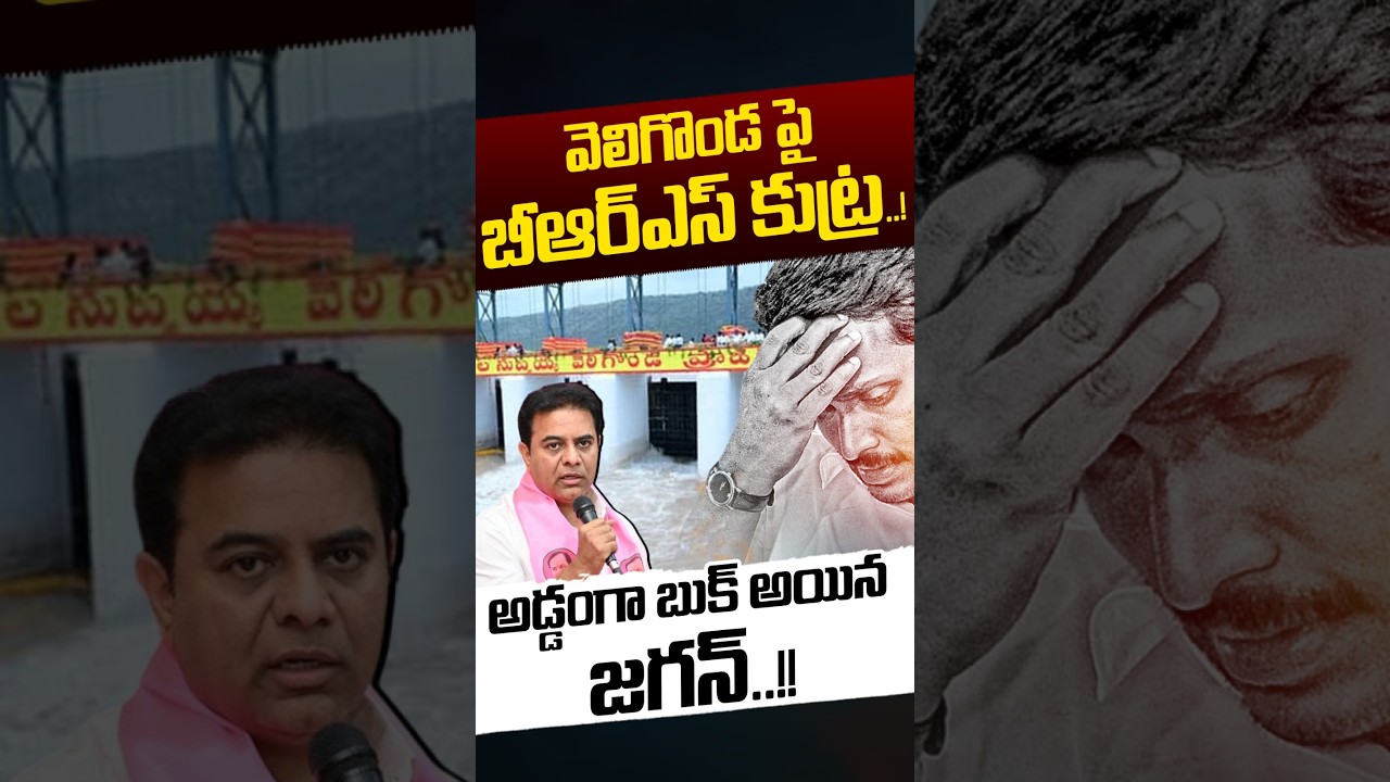 BRS On Veligonda Project: వెలిగొండ పై బీఆర్&zwnj;ఎస్&zwnj; కుట్ర..!! | YS Jagan | KTR | YCP | Nethra Tv Telugu