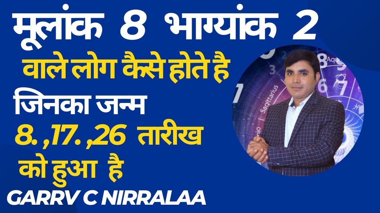 Kaise Hote Hai Mulank 8 Bhagyank 2 Wale log| मूलांक 8 भाग्यांक 2 वाले लोग |Mulank 8 2024 |Lifepath 8