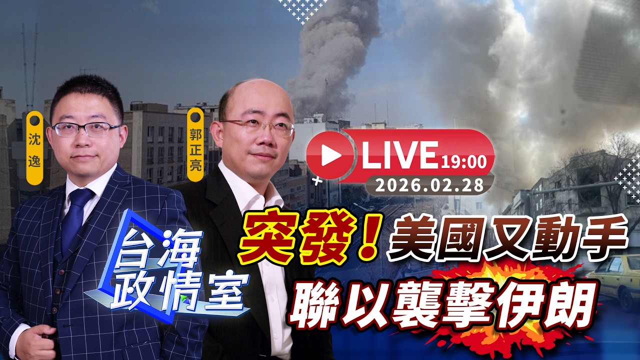 【台海政情室】FT.【郭正亮X沈逸】突發！美國又動手 聯以襲擊伊朗