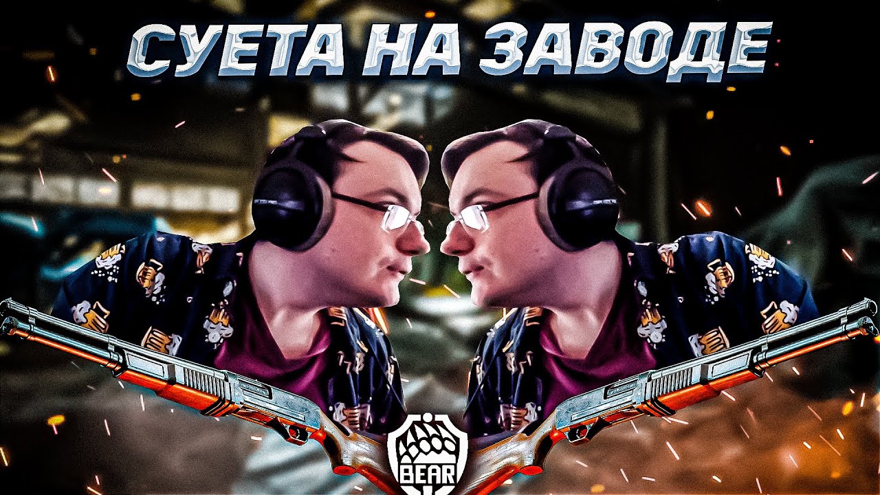 РАБОТА НА ЗАВОДЕ EFT | Dunduk