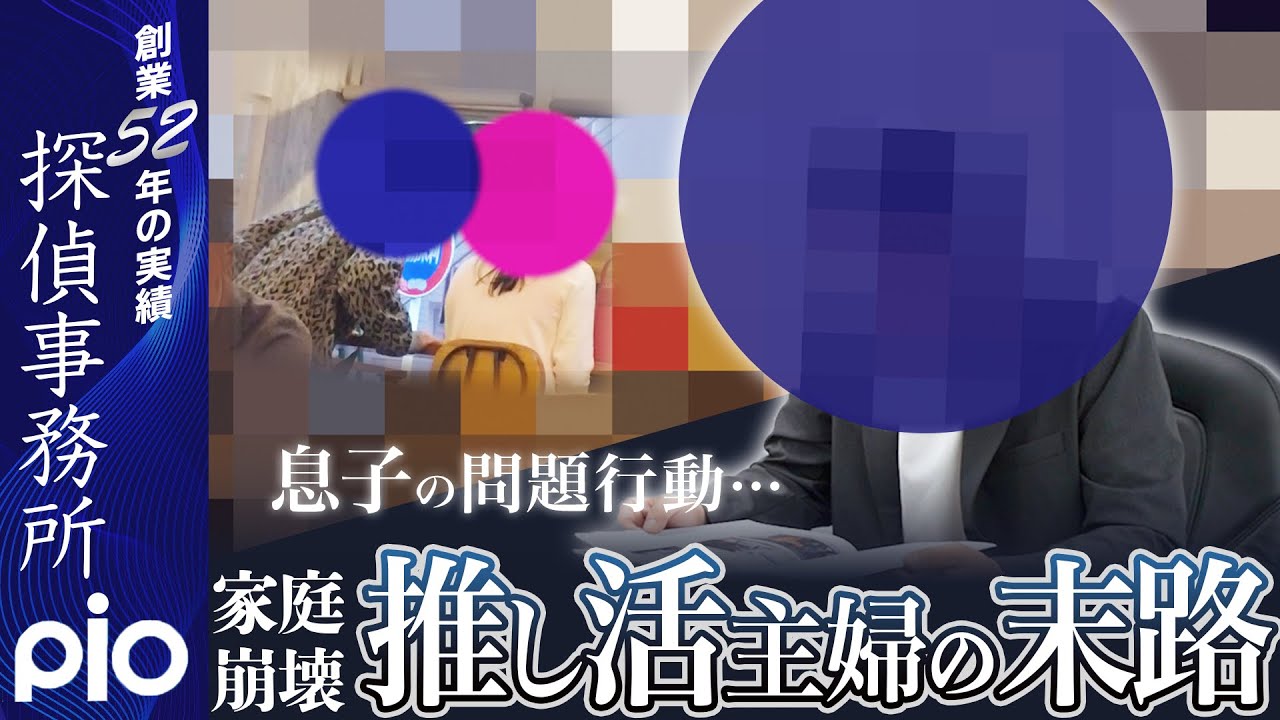 【浮気調査】家庭崩壊！推し活主婦の末路&hellip;｜探偵事務所PIO