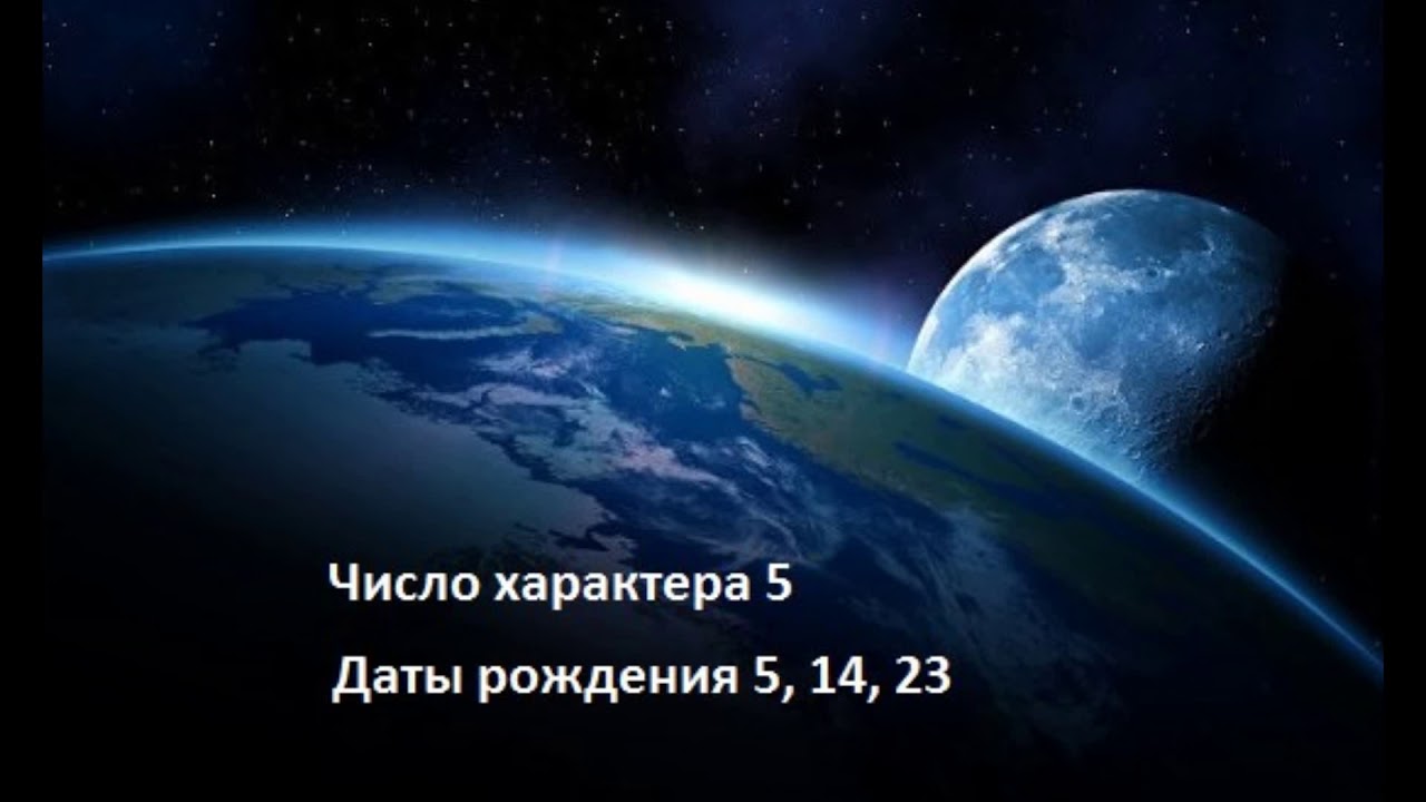 Число характера 5 Даты рождения 5,14, 23