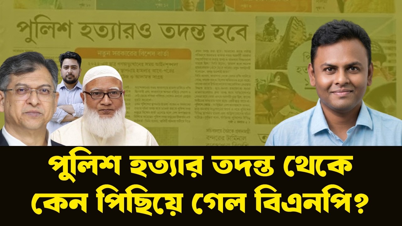 পুলিশ হ-ত্যার তদন্ত বাতিল: আওয়ামী লীগ হতাশ, খুশি জামায়াত-এনসিপি। কিন্তু কেন?| NewsHub বাংলা |