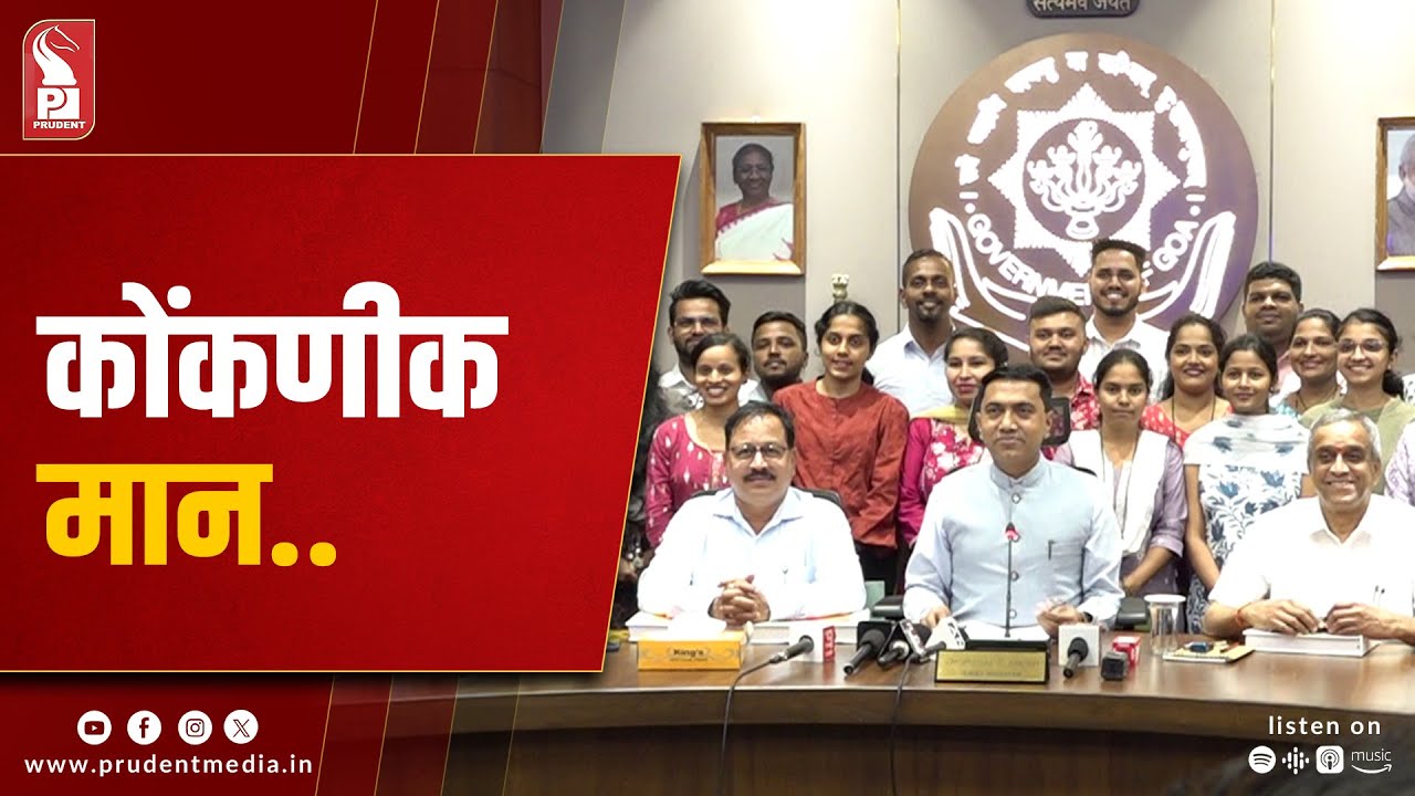 Konkani Paper Mandatory For Goa Govt Jobs: CM
