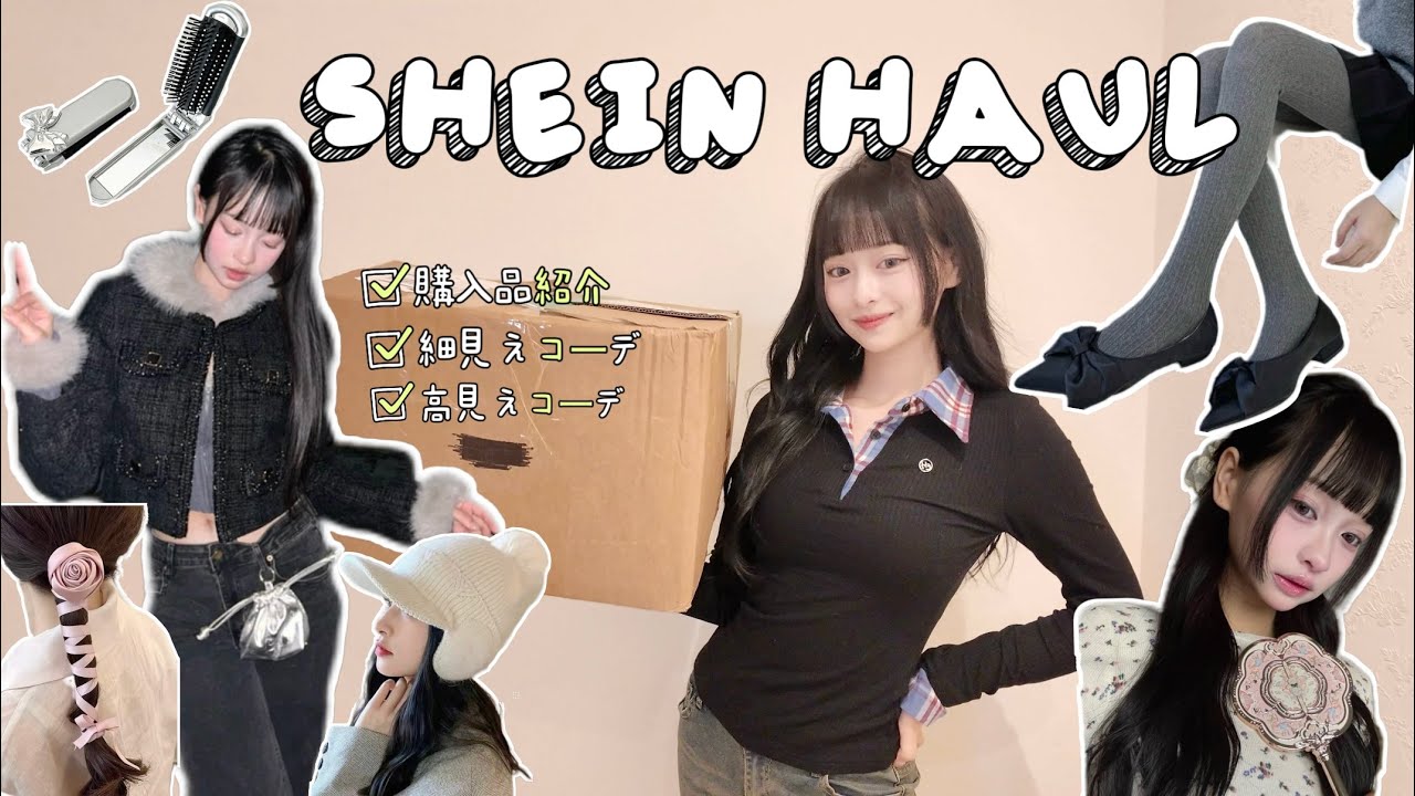 【SHEIN】かわいすぎる冬服を全部着て紹介♡25,000円分爆買い🛍️