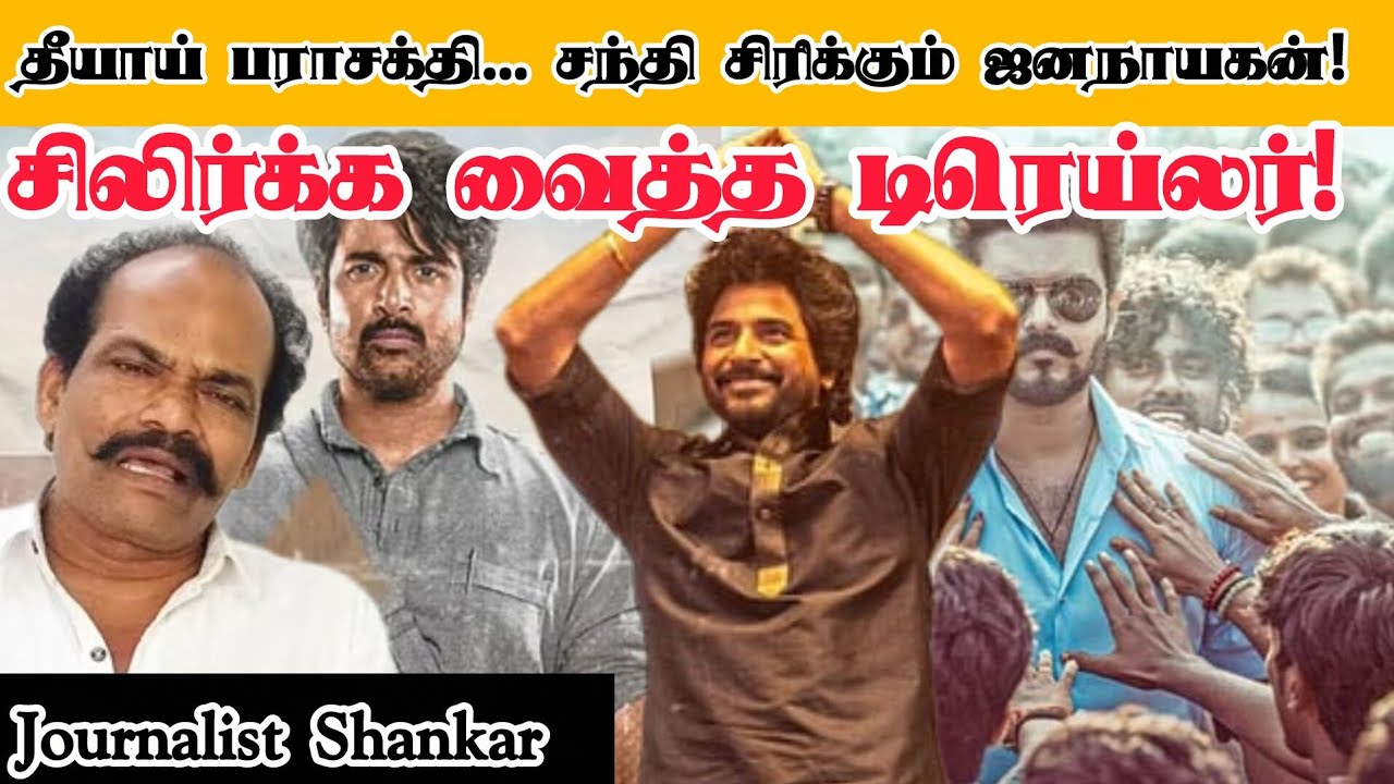 தீயாய் பராசக்தி... சந்தி சிரிக்கும் ஜனநாயகன்! சிலிர்க்க வைத்த டிரெய்லர்! |Parasakthi | Jana Nayagan