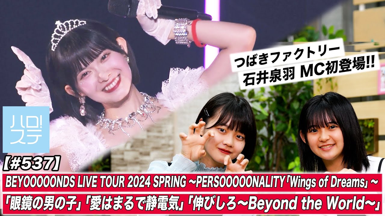 【ハロ！ステ#537】 BEYOOOOONDS LIVE TOUR 2024 SPRING ～PERSOOOOONALITY 「Wings of Dreams」～特集！MC:福田真琳＆石井泉羽