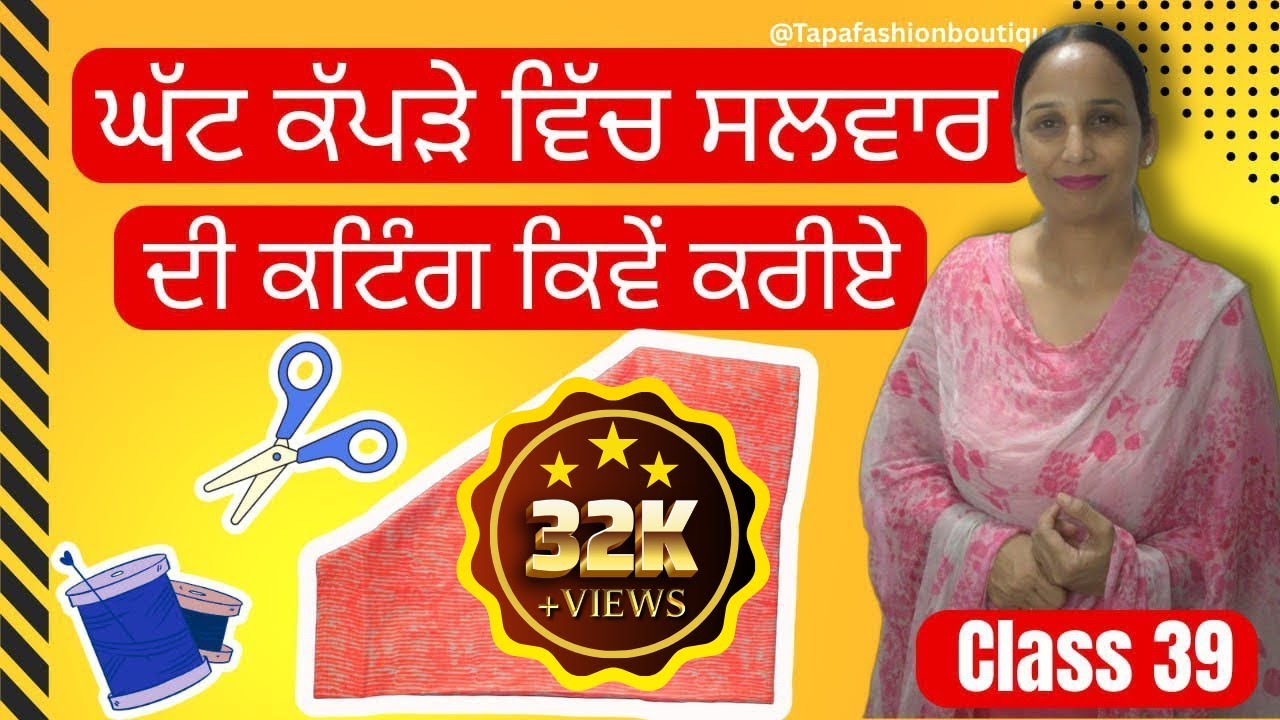 ਮੈਚਿੰਗ ਸੂਟ ਦੀ ਕਟਿੰਗ ਕਿਵੇਂ ਕਰੀਏ | How to cut salwar in perfect way | Tapa Fashion Boutique| class 39