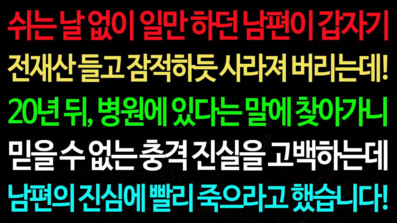 실화사연-쉬는 날 없이 일만 하던 남편이 갑자기 전재산 들고 잠적하듯 사라져 버리는데! 20년 뒤, 병원에 있다는 말에 찾아가니 /실화사연/신청사연/사이다썰/반전사연/사연라디오