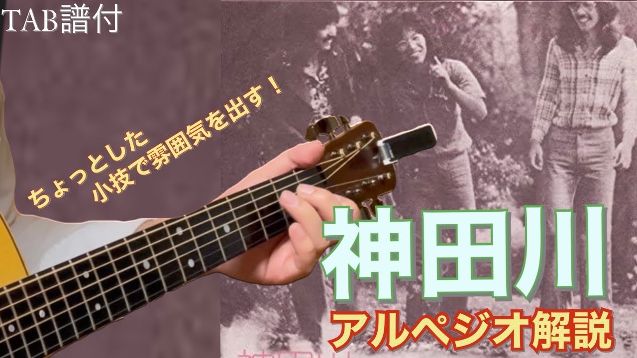 「神田川」かぐや姫　イントロ&歌の部分の解説【TAB譜付】