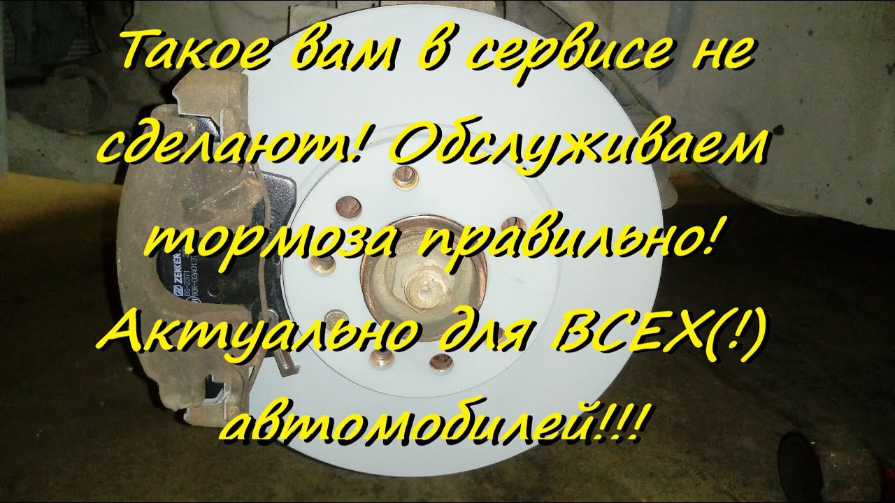 Такое вам в сервисе не сделают! Обслуживаем тормоза правильно! ( показываем на OPEL Zafira B )