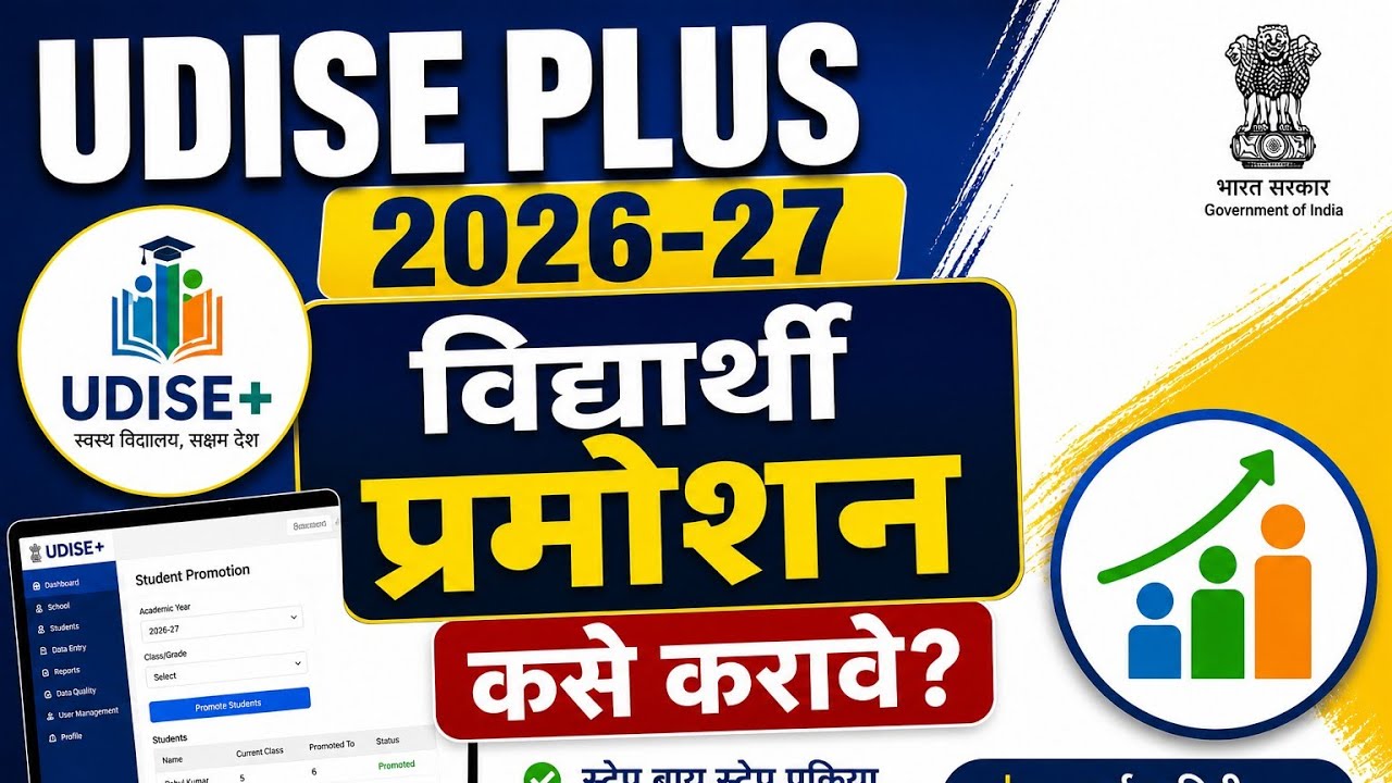 Udise+ 2026-27|Student Promotion|विद्यार्थी प्रमोशन कसे करावे?How to promote students in UDISE+?