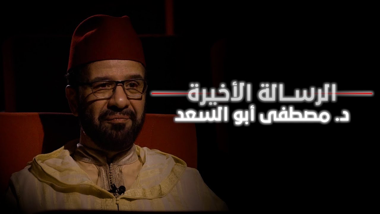 الرسالة الأخيرة |د. مصطفى أبو السعد