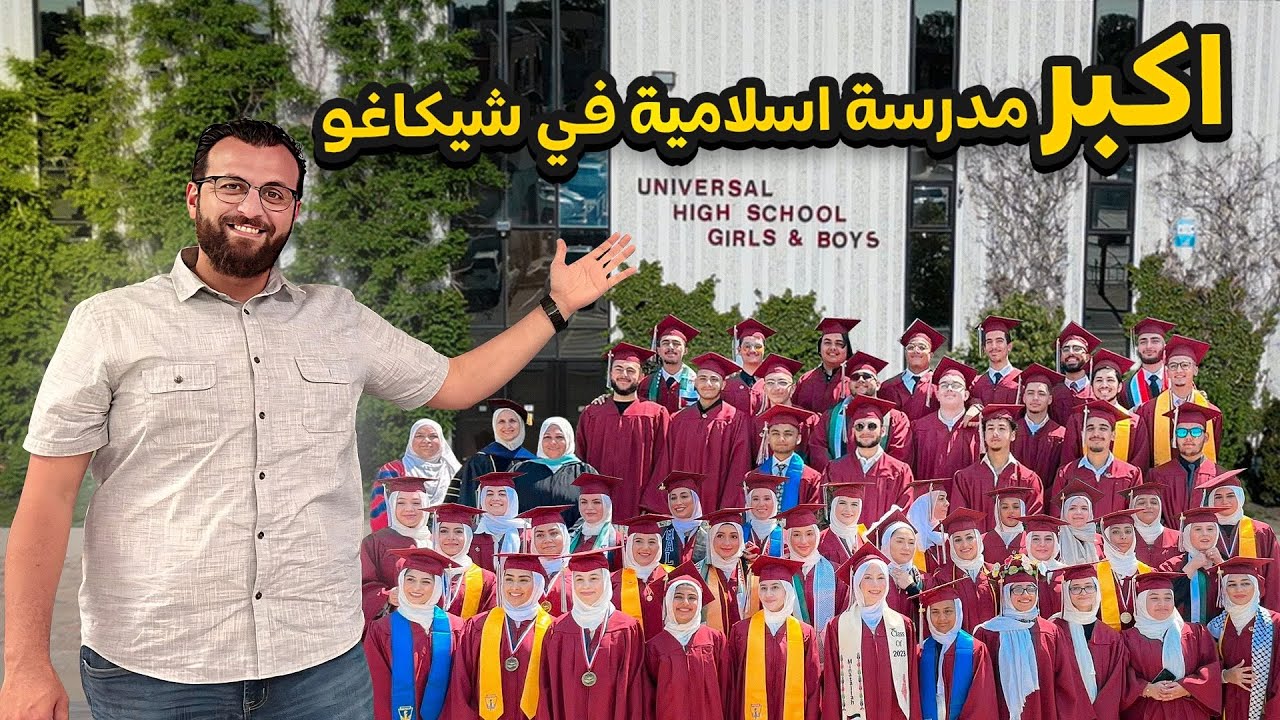 اكبر مدرسة اسلامية في شمال امريكا -  مدرسة يونيفيرسال