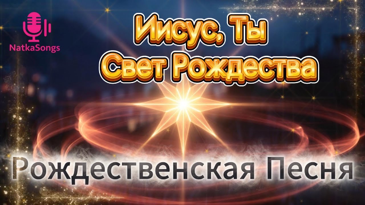 Иисус, Ты  Свет Рождества: В тишине священной ночи Он пришёл, чтобы дать нам мир Иисус