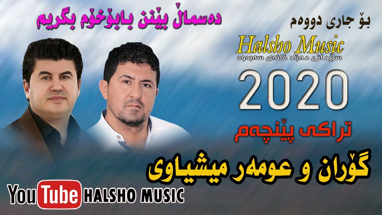 omar meshyawe w goran inzibat track 5 2020 cd 2