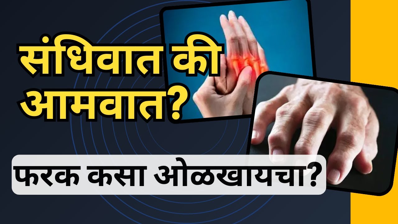संधिवात व आमवात: फरक कसा ओळखायचा | Osteoarthritis Vs Rheumatoid Arthritis | Dr.Prasad Sanagar