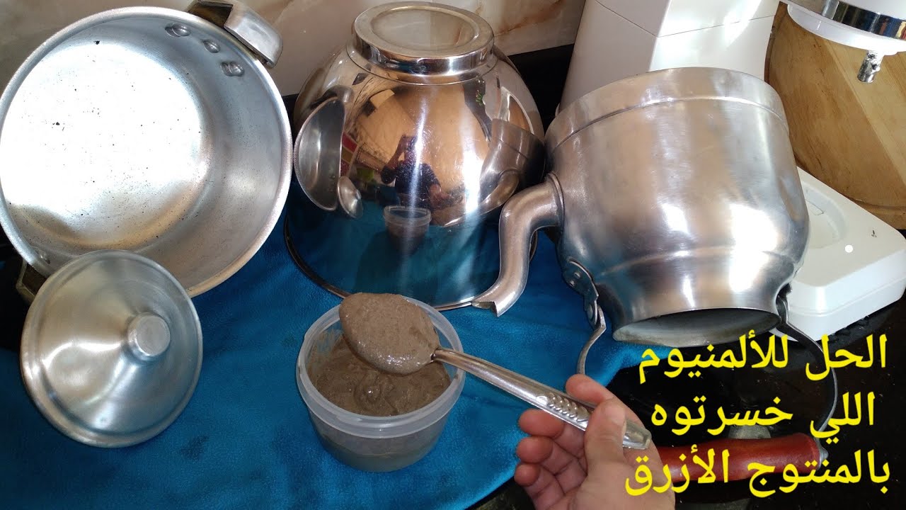 العجينة السحرية لتلميع الألمنيوم موجودة فكل بيت واللي تعفيك من الحكان..