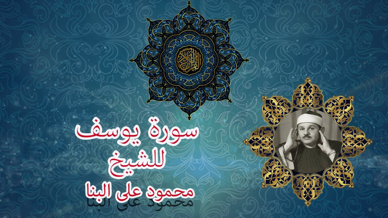 سورة يوسف للشيخ محمود على البنا رحمه الله............