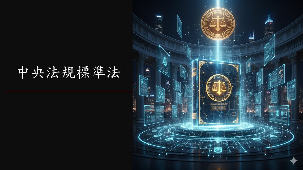 高考三級/關務特考輻射安全類科速成搶分-游離輻射防護法規(0-中央法規標準法)
