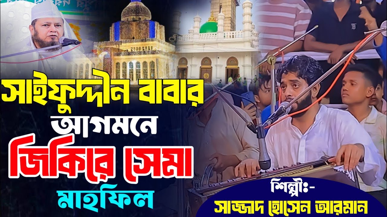 রাজাপুর দরবার শরিফ এ সাইফুদ্দীন বাবার আগমনে মাইজভান্ডারী জিকিরে সেমা || সাজ্জাদ হোসেন আরমান || 