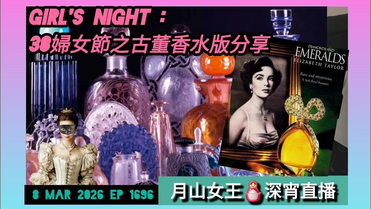 #月山女王 8 mar 2026 ep 1696 #深宵直播 #girlsnight #神秘之夜 慶祝 #三八國際婦女日 ！