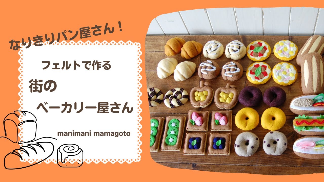 フェルト型紙　街のベーカリー屋さん　manimani mamagoto