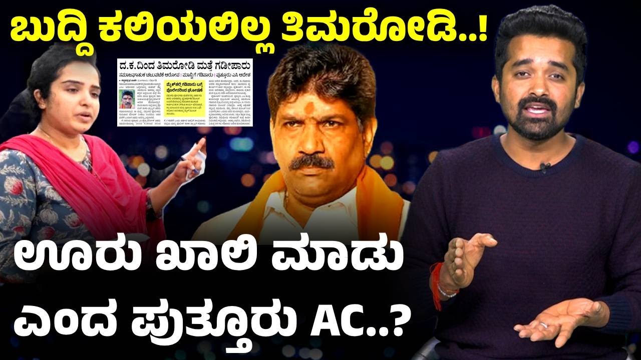 ತಿಮರೋಡಿ ಚಳಿ ಬಿಡಿಸಿದ ಪುತ್ತೂರು AC..! | Mahesh Shetty Timarodi | Dharmasthala Case | Stella Vargees