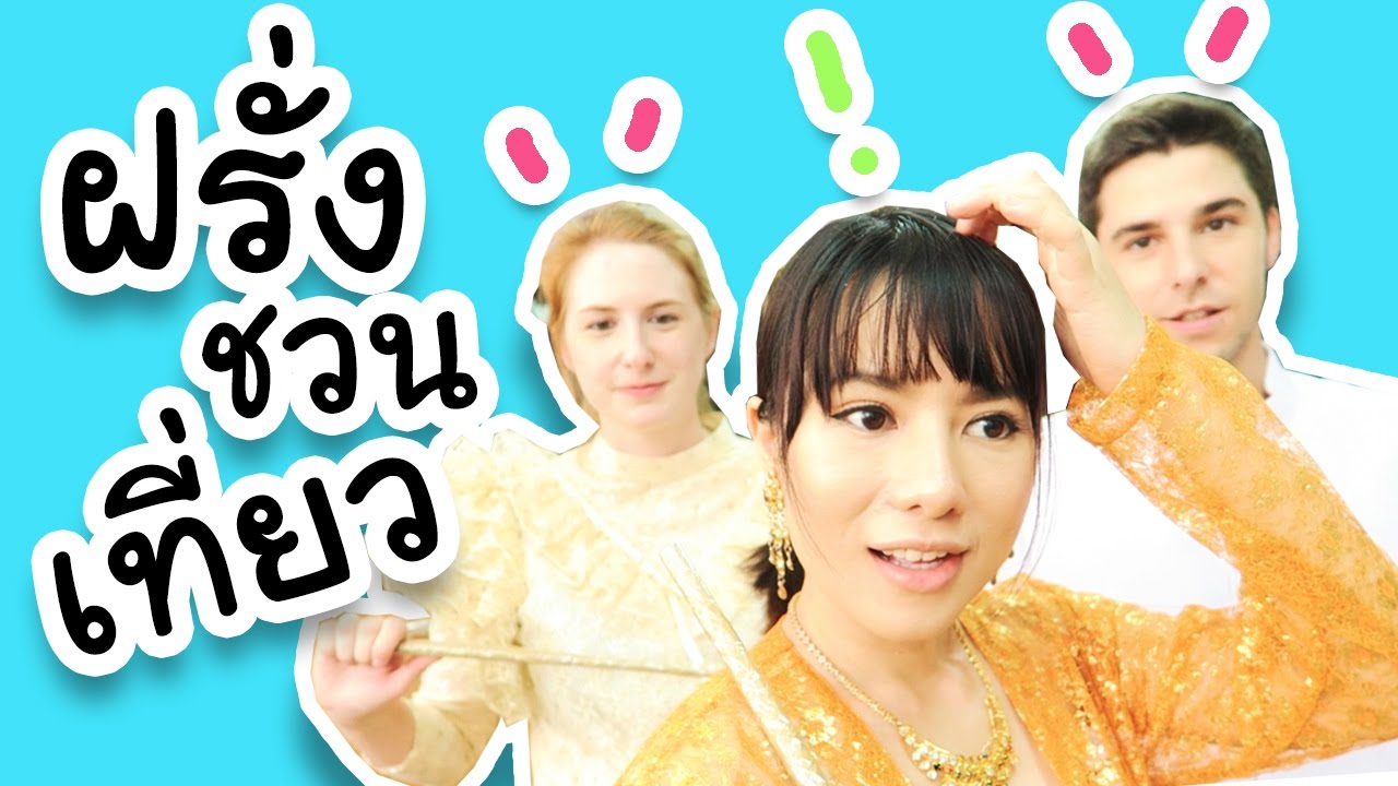 ฝรั่งชวนรำไทย!! กินของอร่อยๆ ที่บางลำภู ft. Picnicly