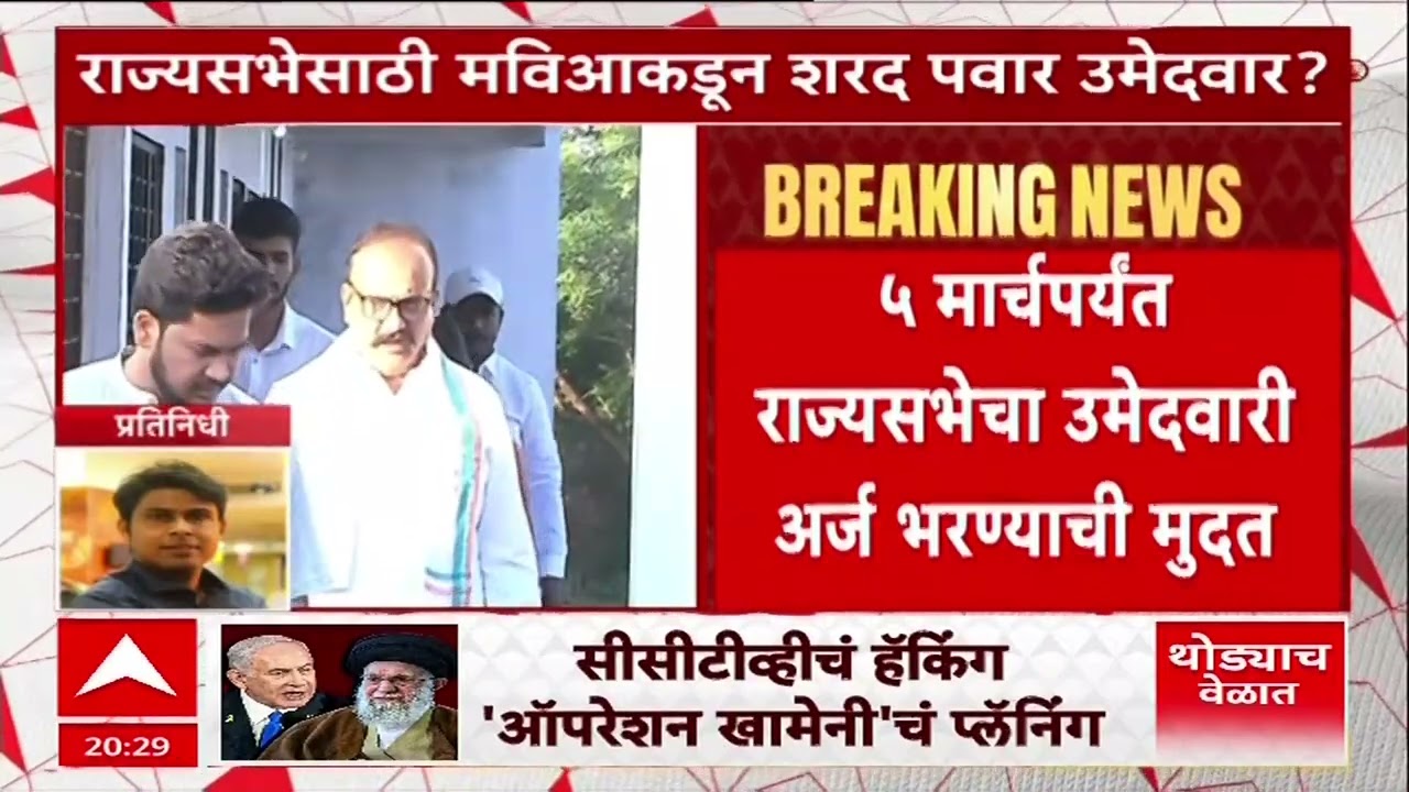 MVA Rajysabha Sharad Pawar : मविआकडून राज्यसभेसाठी शरद पवारांचं नाव निश्चित होण्याची शक्यता